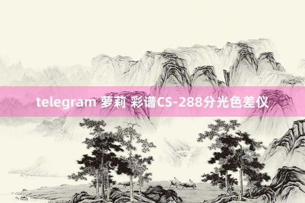 telegram 萝莉 彩谱CS-288分光色差仪